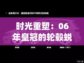 時(shí)光重塑：06年皇冠的輪轂蛻變之旅