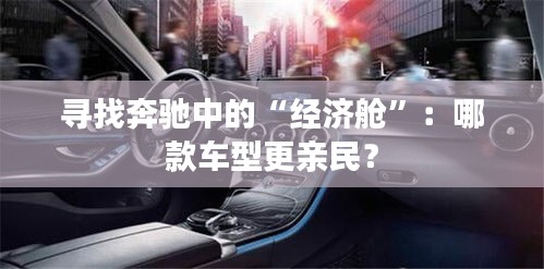 尋找奔馳中的“經(jīng)濟艙”：哪款車型更親民？