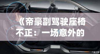 《帝豪副駕駛座椅不正：一場(chǎng)意外的舒適革命》