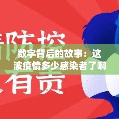數(shù)字背后的故事：這波疫情多少感染者了啊
