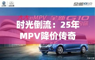 時(shí)光倒流：25年MPV降價(jià)傳奇