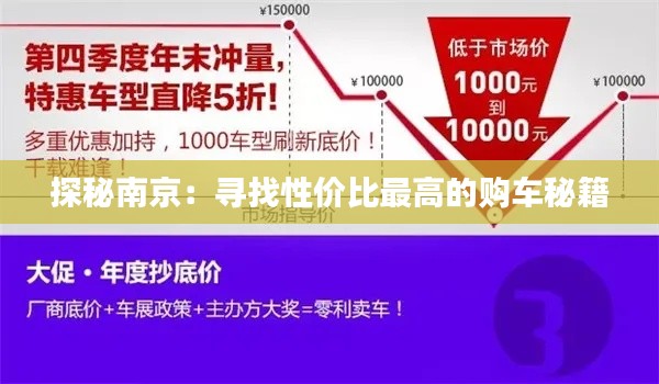 探秘南京：尋找性價比最高的購車秘籍