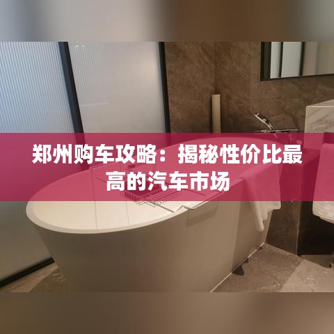 鄭州購車攻略：揭秘性價比最高的汽車市場
