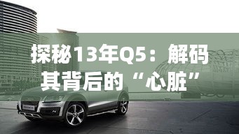探秘13年Q5：解碼其背后的“心臟”之謎