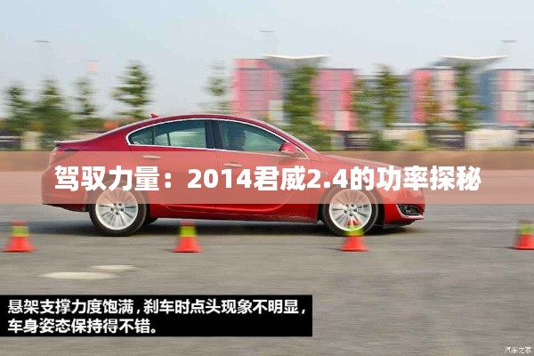 駕馭力量：2014君威2.4的功率探秘