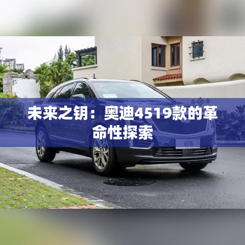 未來之鑰：奧迪4519款的革命性探索
