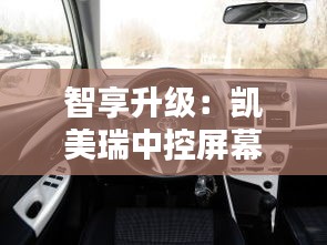 智享升級(jí)：凱美瑞中控屏幕安裝全攻略