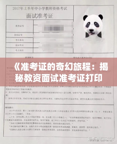 《準考證的奇幻旅程：揭秘教資面試準考證打印之謎》