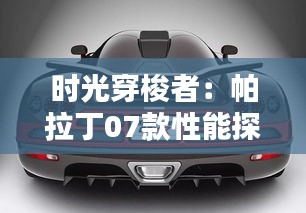 時光穿梭者：帕拉丁07款性能探秘