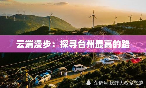 云端漫步：探尋臺州最高的路