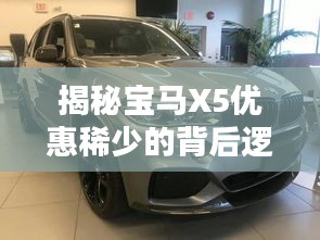 揭秘寶馬X5優(yōu)惠稀少的背后邏輯
