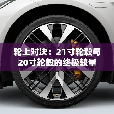 輪上對決：21寸輪轂與20寸輪轂的終極較量