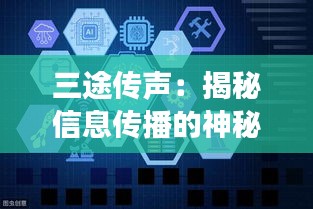 三途傳聲：揭秘信息傳播的神秘三角