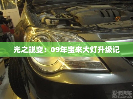 光之蛻變：09年寶來大燈升級記