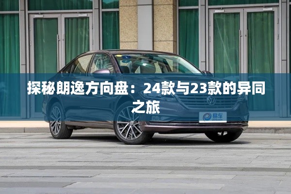 探秘朗逸方向盤：24款與23款的異同之旅