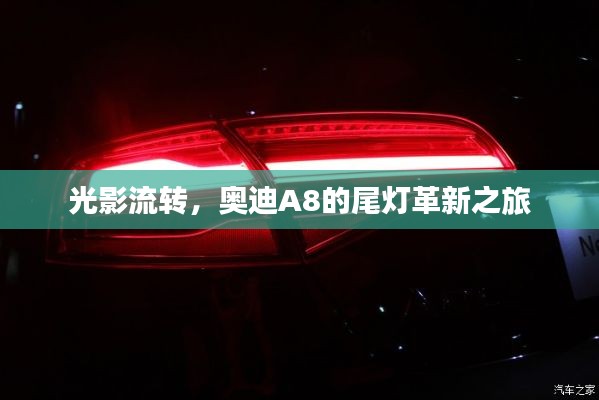 光影流轉(zhuǎn)，奧迪A8的尾燈革新之旅