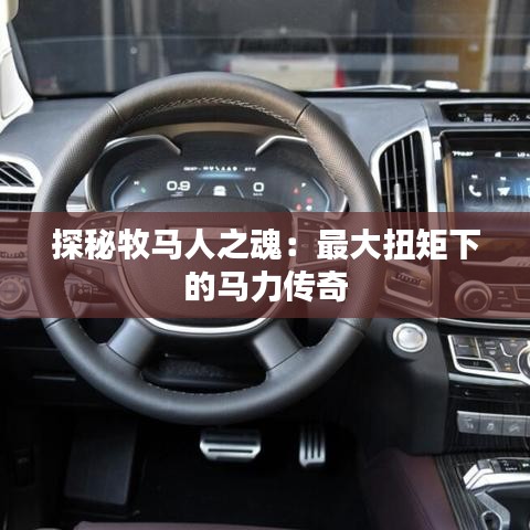 探秘牧馬人之魂：最大扭矩下的馬力傳奇