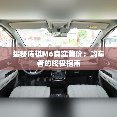 揭秘傳祺M6真實(shí)售價(jià)：購車者的終極指南