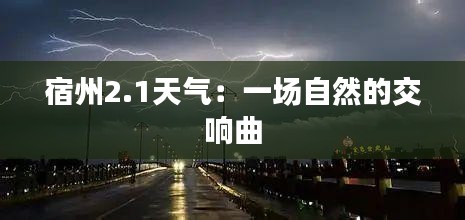 宿州2.1天氣：一場(chǎng)自然的交響曲