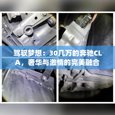 駕馭夢(mèng)想：30幾萬的奔馳CLA，奢華與激情的完美融合