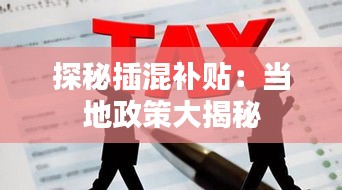 探秘插混補貼：當地政策大揭秘