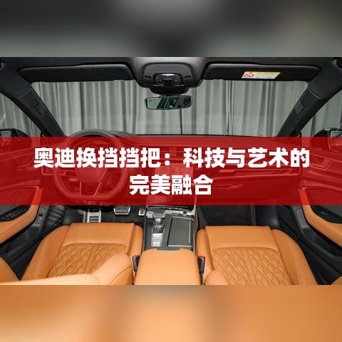 奧迪換擋擋把：科技與藝術(shù)的完美融合