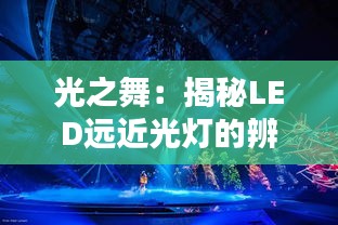 光之舞：揭秘LED遠(yuǎn)近光燈的辨識(shí)藝術(shù)