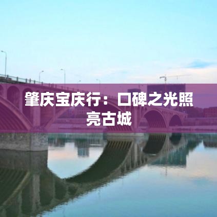 肇慶寶慶行：口碑之光照亮古城