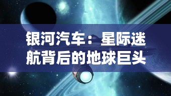 銀河汽車：星際迷航背后的地球巨頭