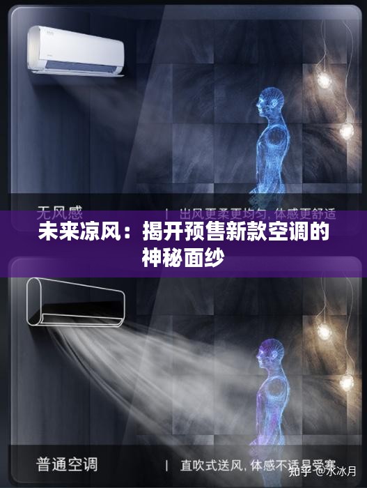 未來涼風(fēng)：揭開預(yù)售新款空調(diào)的神秘面紗