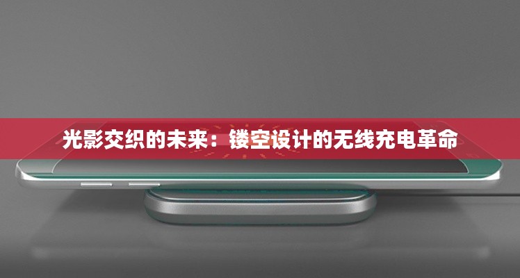 光影交織的未來：鏤空設計的無線充電革命