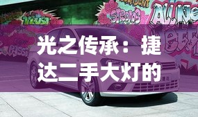 光之傳承：捷達(dá)二手大燈的奇妙旅程