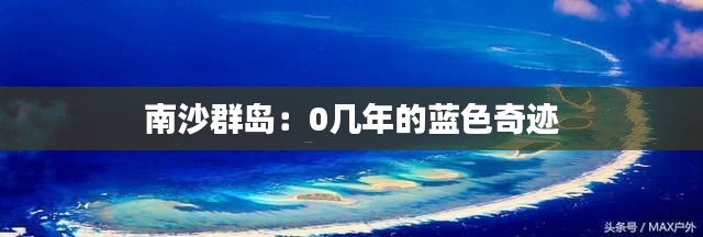 南沙群島：0幾年的藍色奇跡