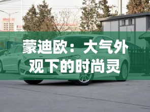 蒙迪歐：大氣外觀下的時尚靈魂