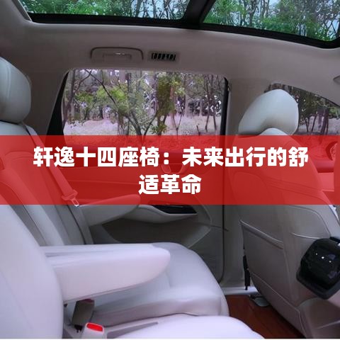 軒逸十四座椅：未來出行的舒適革命