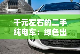 千元左右的二手純電車：綠色出行的經(jīng)濟新選擇