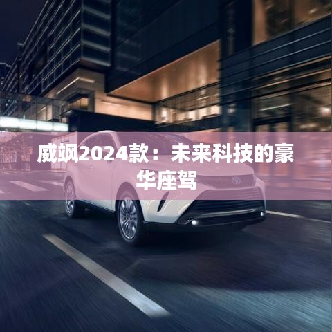 威颯2024款：未來科技的豪華座駕