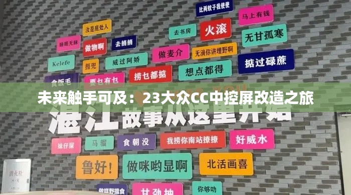 未來觸手可及：23大眾CC中控屏改造之旅