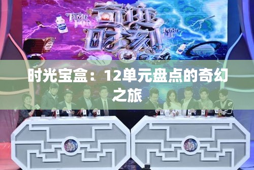 時(shí)光寶盒：12單元盤點(diǎn)的奇幻之旅
