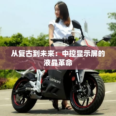 從復(fù)古到未來：中控顯示屏的液晶革命