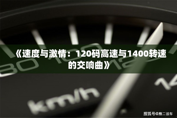 《速度與激情：120碼高速與1400轉(zhuǎn)速的交響曲》