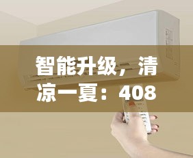 智能升級，清涼一夏：408換中控屏空調(diào)的奇妙之旅