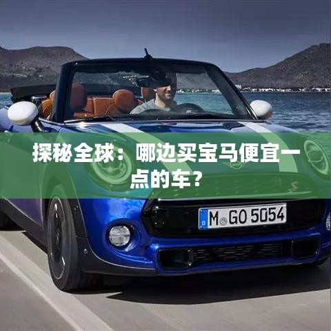 探秘全球：哪邊買寶馬便宜一點的車？