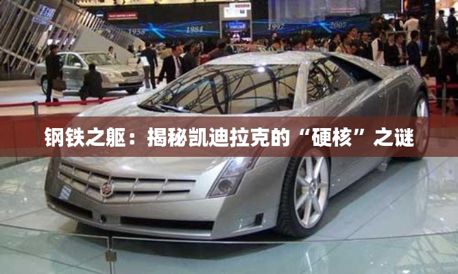 鋼鐵之軀：揭秘凱迪拉克的“硬核”之謎
