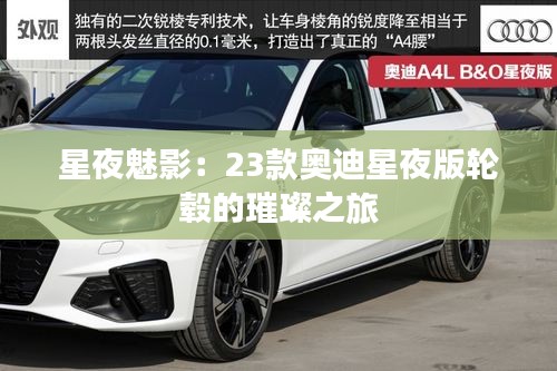 星夜魅影：23款奧迪星夜版輪轂的璀璨之旅