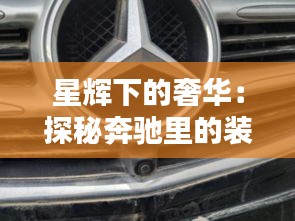 星輝下的奢華：探秘奔馳里的裝飾標(biāo)志