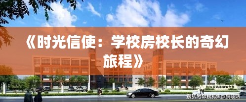 《時光信使：學(xué)校房校長的奇幻旅程》