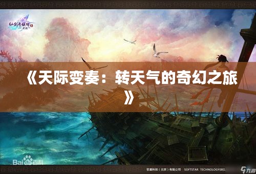 《天際變奏：轉(zhuǎn)天氣的奇幻之旅》