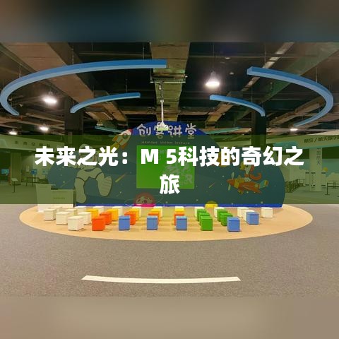 未來之光：M 5科技的奇幻之旅