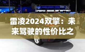 雷凌2024雙擎：未來駕駛的性價(jià)比之選